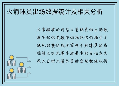 火箭球员出场数据统计及相关分析