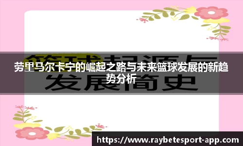 劳里马尔卡宁的崛起之路与未来篮球发展的新趋势分析