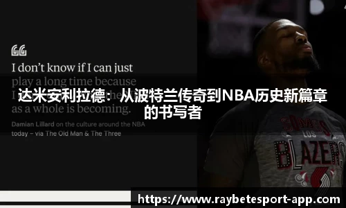 达米安利拉德：从波特兰传奇到NBA历史新篇章的书写者